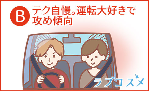 テク自慢。運転大好きで攻め傾向