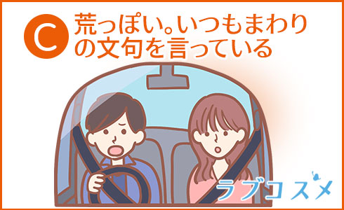 荒っぽい。いつもまわりの文句を言っている