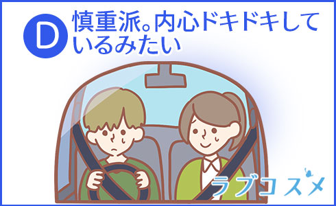 慎重派。内心ドキドキしているみたい