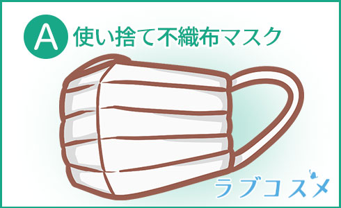 A・使い捨て不織布マスク