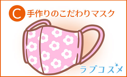 手作りのこだわりマスク