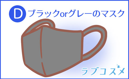 ブラックorグレーのマスク