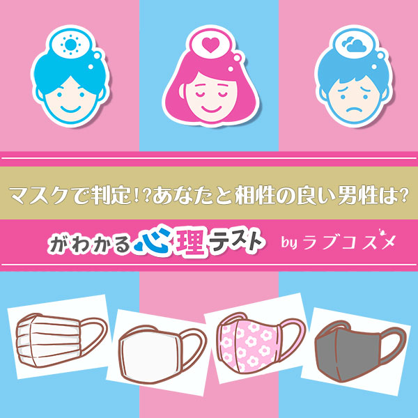 「マスクで判定!? あなたと相性の良い男性は?」恋愛心理テスト