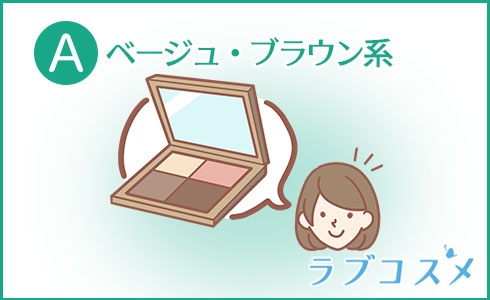 A・ベージュ・ブラウン系