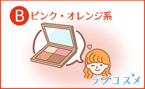 ピンク・オレンジ系
