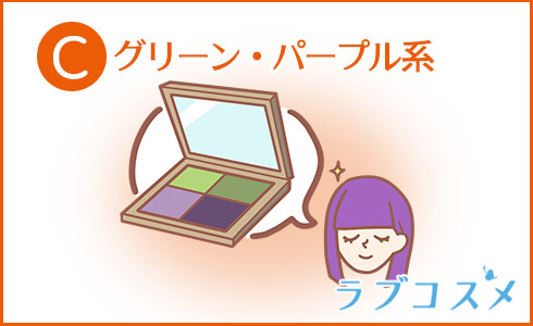 グリーン・パープル系