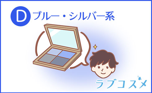 ブルー・シルバー系