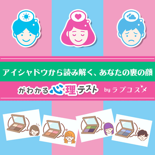 「アイシャドウから読み解く、あなたの裏の顔」恋愛エッチ心理テスト