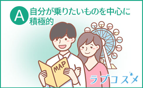 A・自分が乗りたいものを中心に積極的