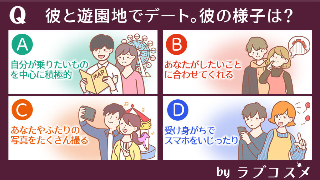 彼と遊園地でデート。彼の様子は?