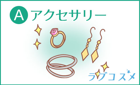 A・アクセサリー