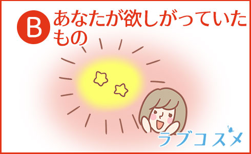 あなたが欲しがっていたもの