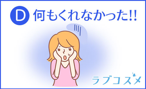 何もくれなかった!!