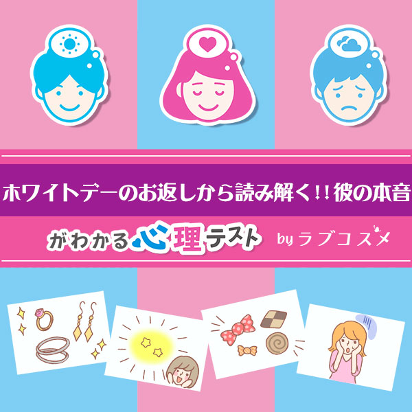 「ホワイトデーのお返しから読み解く!!彼の本音」恋愛エッチ心理テスト