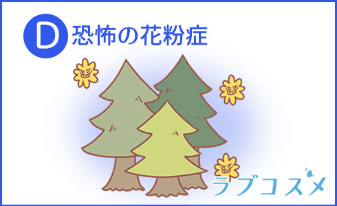 恐怖の花粉症