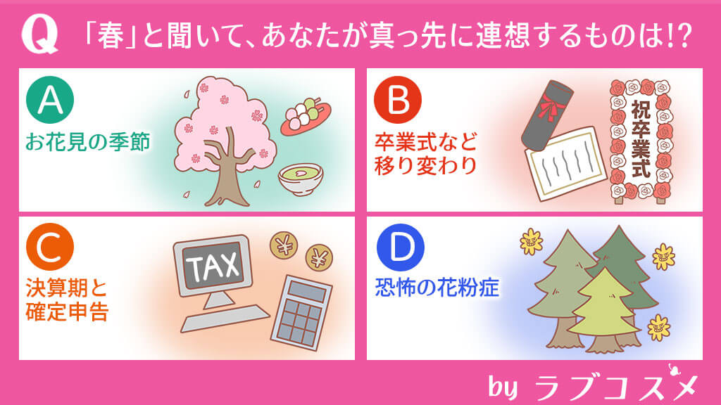イメージ診断 春といえば何でしょう 恋愛h心理テスト ラブコスメ