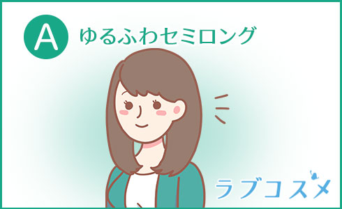 A・ゆるふわセミロング