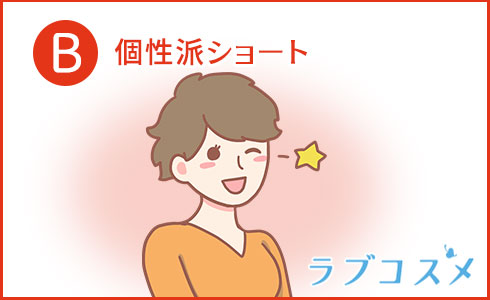 個性派ショート