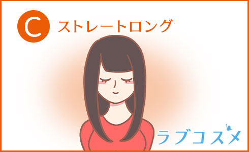 ストレートロング
