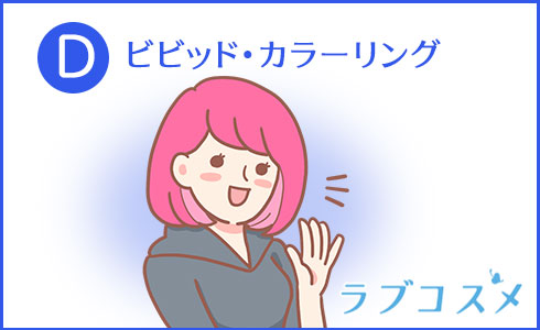 ビビッド・カラーリング