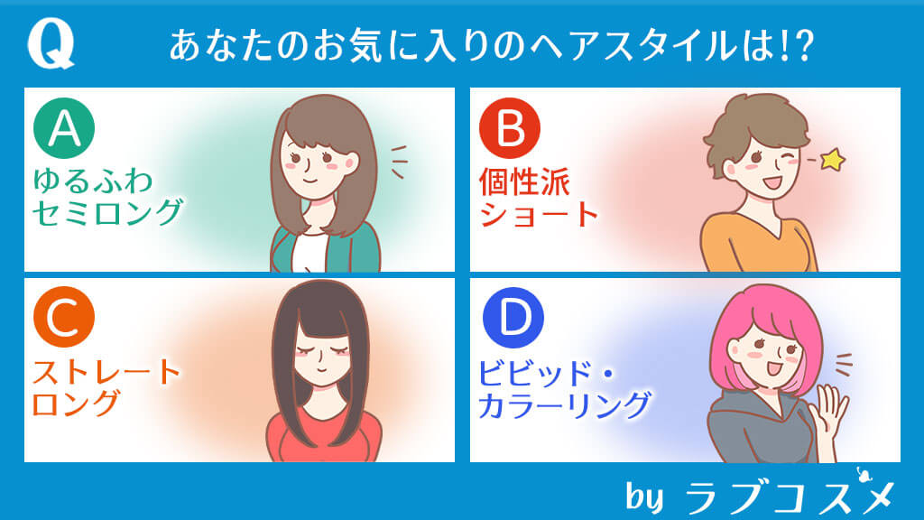 あなたのお気に入りのヘアスタイルは!?