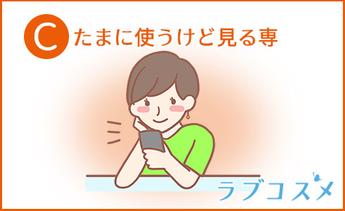 たまに使うけど見る専