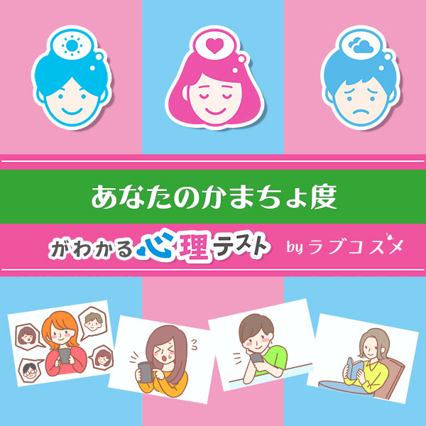 「あなたのかまちょ診断」恋愛エッチ心理テスト