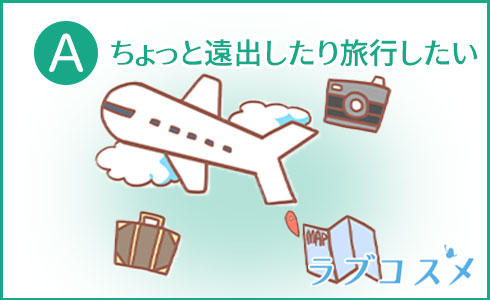 A・ちょっと遠出したり旅行したい