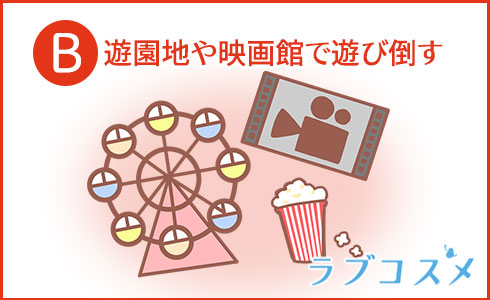 遊園地や映画館で遊び倒す