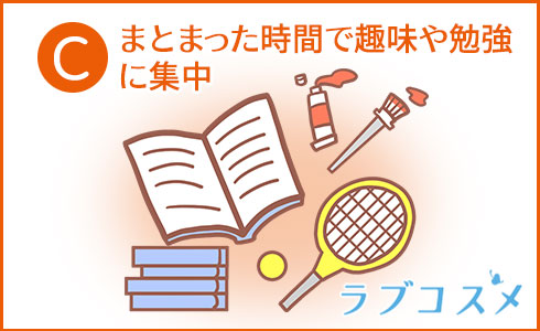 まとまった時間で趣味や勉強に集中