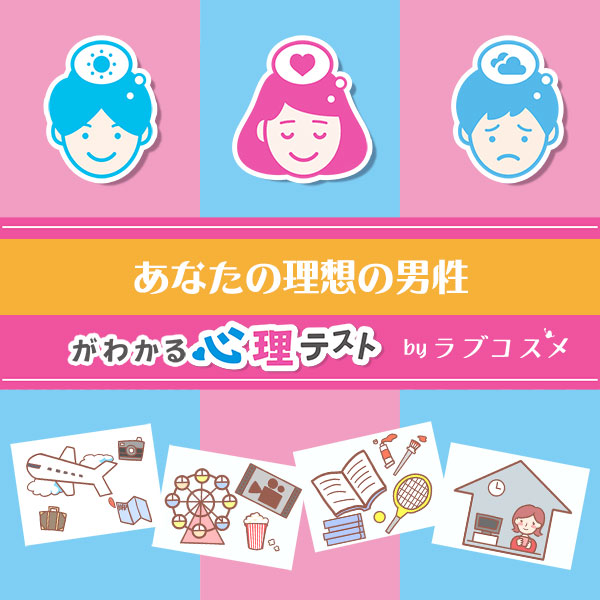 「今年のGWの過ごし方でわかる、あなたの理想の男性」恋愛エッチ心理テスト