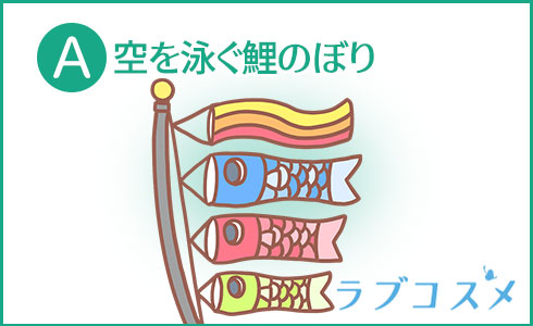 A・空を泳ぐ鯉のぼり