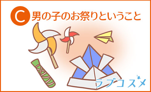 男の子のお祭りということ
