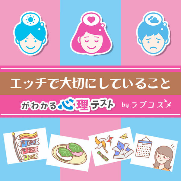 「こどもの日からわかる、エッチで大切にしていること」恋愛エッチ心理テスト