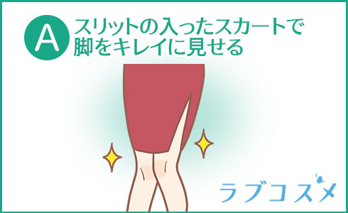 A・スリットの入ったスカートで脚をキレイに見せる