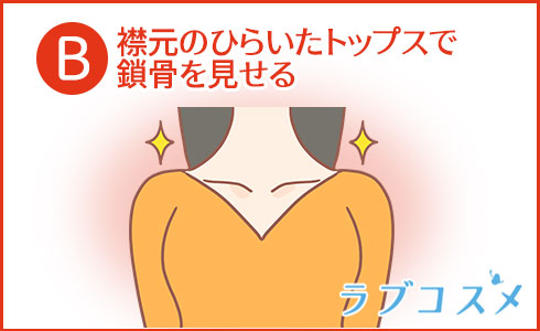 襟元のひらいたトップスで鎖骨を見せる