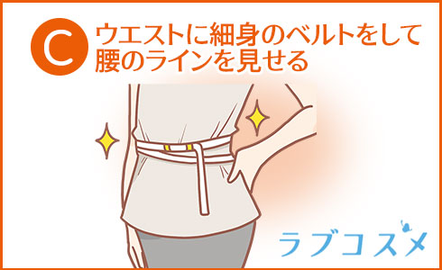ウエストに細身のベルトをして腰のラインを見せる