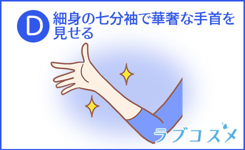 細身の七分袖で華奢な手首を見せる
