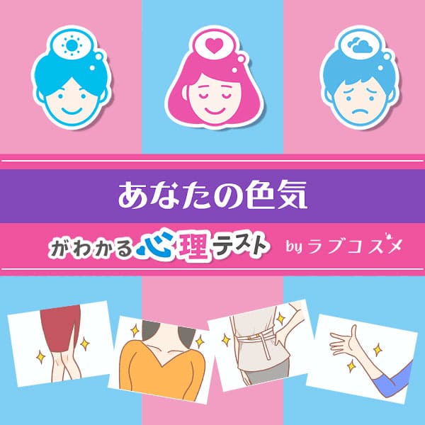 「チャームポイントでわかる、あなたの色気」恋愛エッチ心理テスト