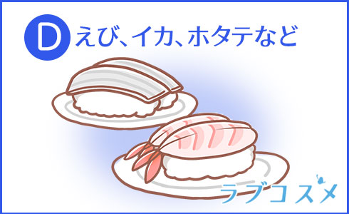 えび、イカ、ホタテなど