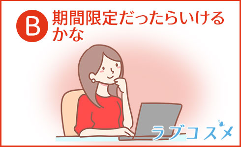 期間限定だったらいけるかな