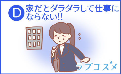 家だとダラダラして仕事にならない!!