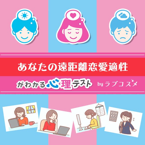 「テレワークでわかる、あなたの遠距離恋愛適性」恋愛エッチ心理テスト
