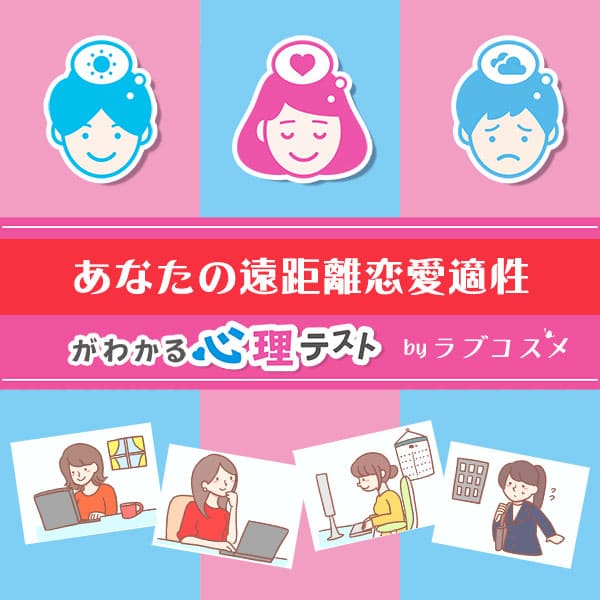 「テレワークでわかる、あなたの遠距離恋愛適性」恋愛心理テスト