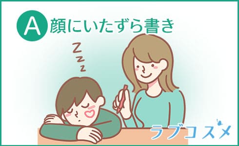 A・顔にいたずら書き