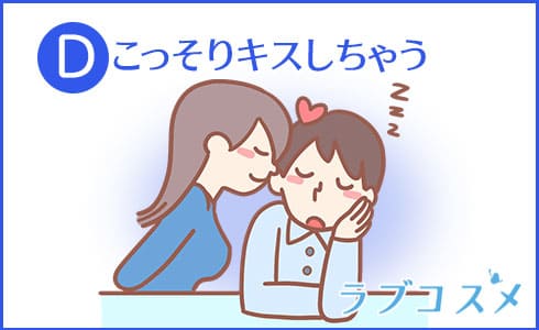 こっそりキスしちゃう
