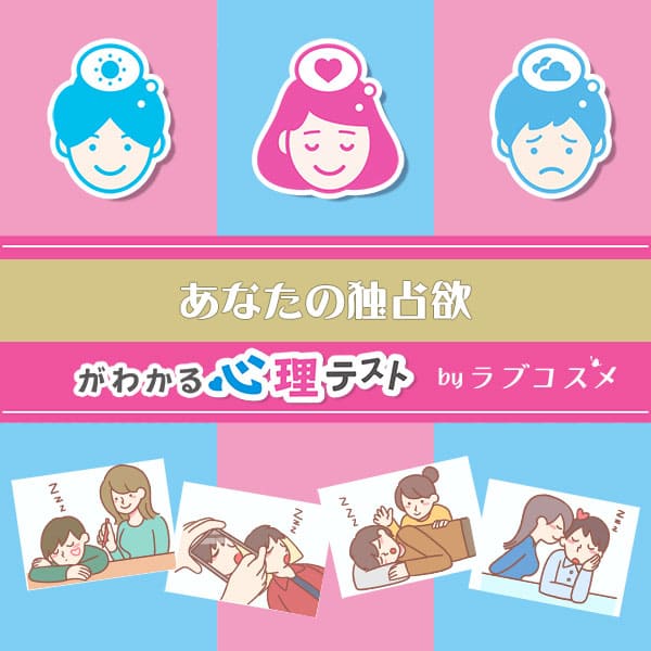 「イタズラでわかる、あなたの独占欲」恋愛エッチ心理テスト