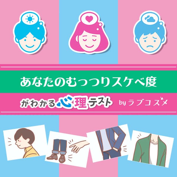 「視線でわかる、あなたのむっつりスケベ度」恋愛エッチ心理テスト