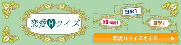 恋愛Hクイズ