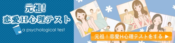 恋愛H心理テスト